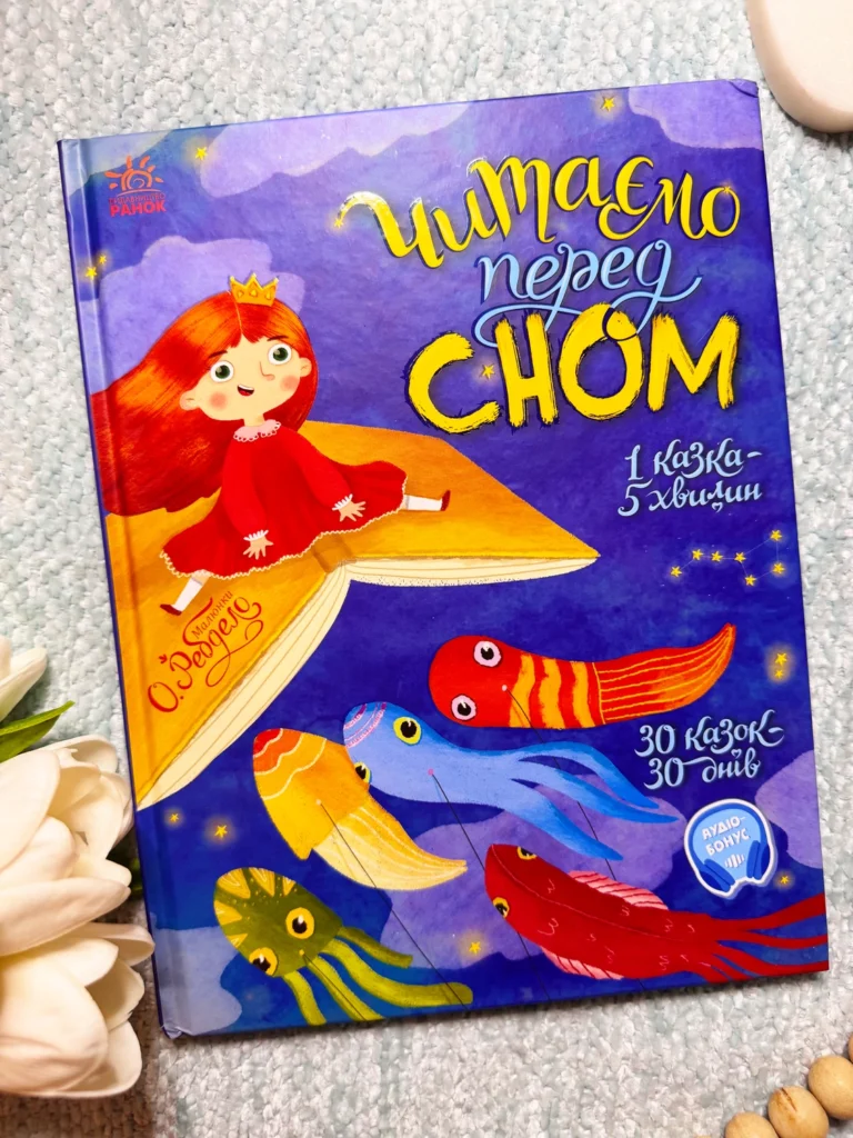 Казочки на кожен день : Читаємо перед сном — обкладинка книги