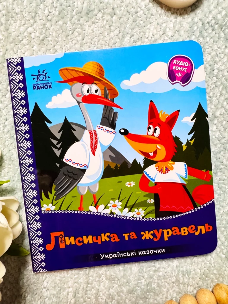Лисичка та журавель Українські казочки Картонка – Ранок — обкладинка книги