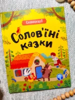 Словоскарб : Солов'їні казки