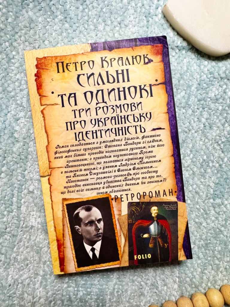 Сильні та одинокі. Три розмови про українську ідентичність — Петро Кралюк — обкладинка книги