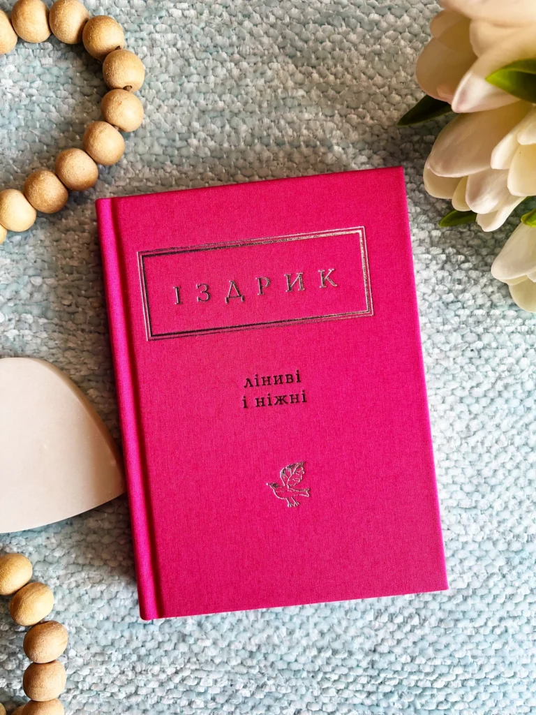 Іздрик: Ліниві і ніжні — Юрій Іздрик — обкладинка книги