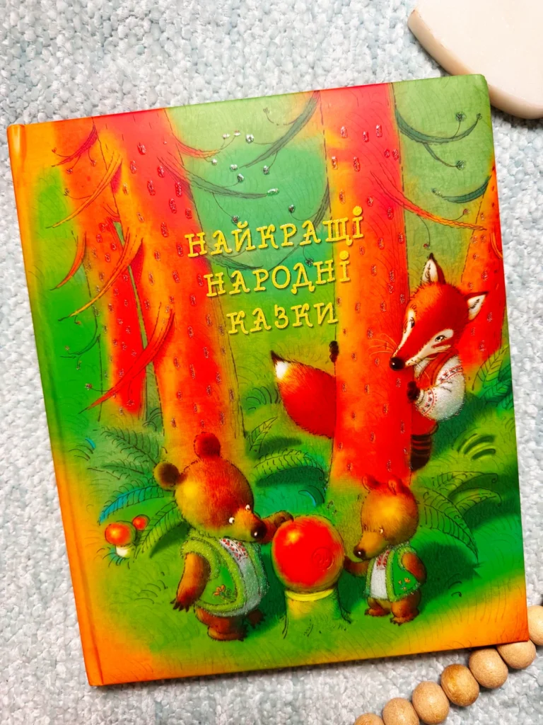 Найкращі народні казки — обкладинка книги