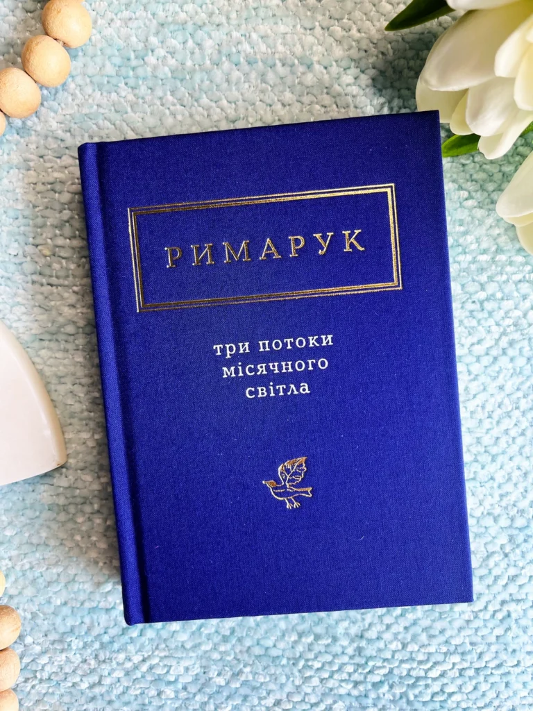 Три потоки місячного світла — Ігор Римарук — обкладинка книги