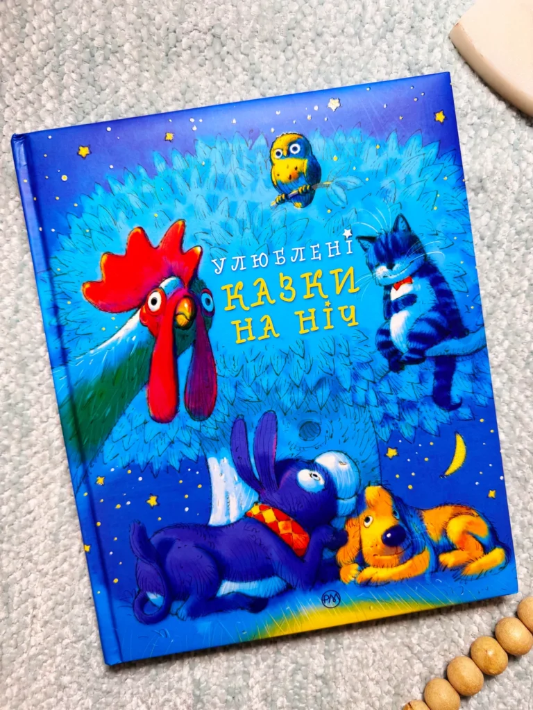 Улюблені казки на ніч — обкладинка книги