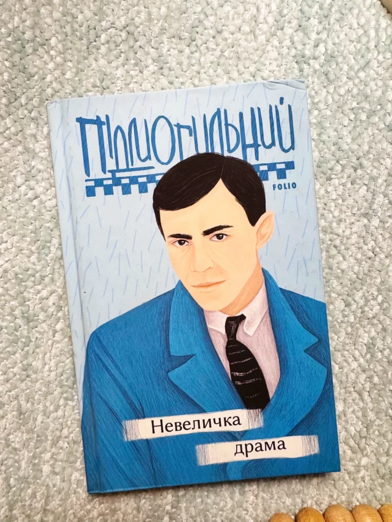 Невеличка драма — Валер’ян Підмогильний — обкладинка книги