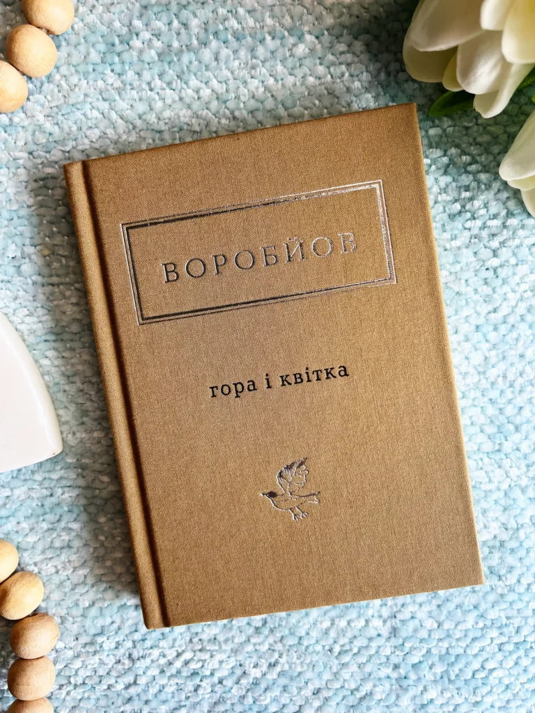 Гора і квітка — Микола Воробйов — обкладинка книги