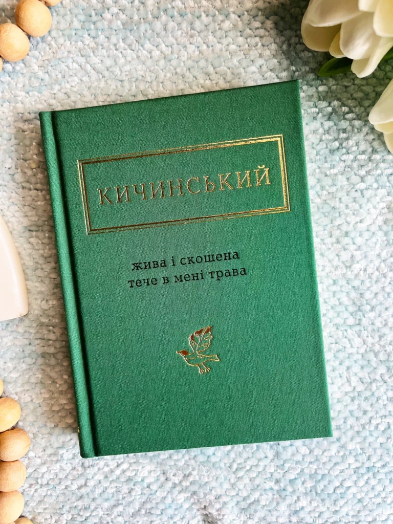 Жива і скошена тече в мені трава — Анатолій Кичинський — обкладинка книги