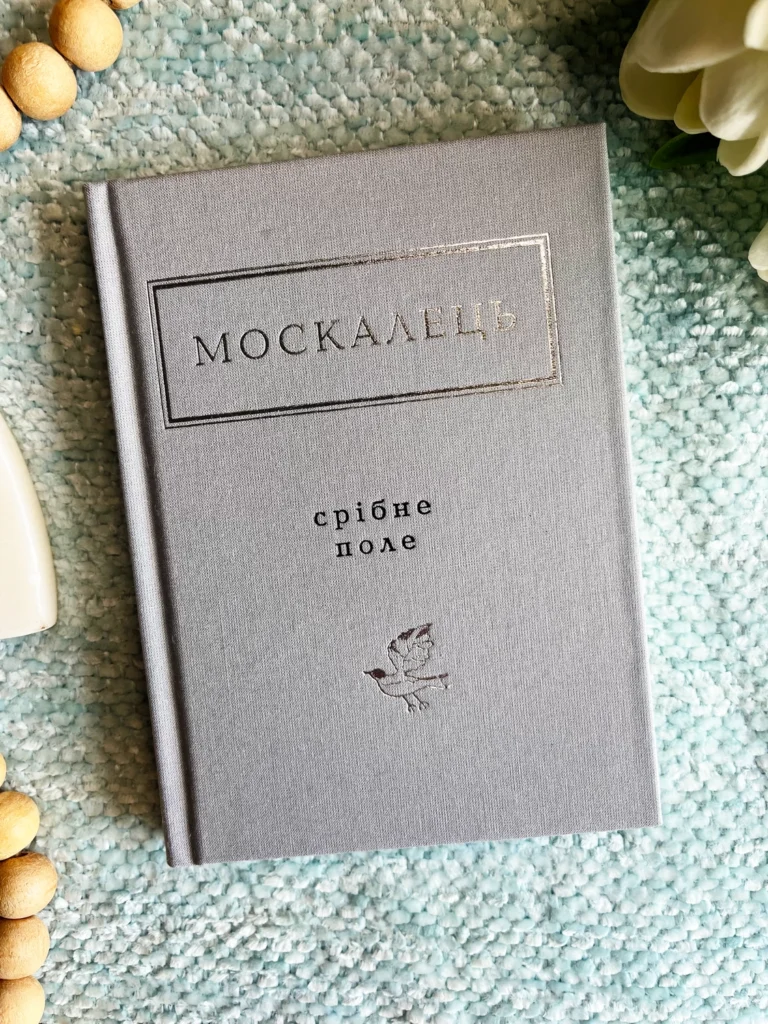 Москалець: Срібне поле — Костянтин Москалець — обкладинка книги