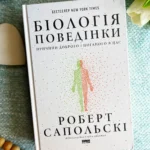 Біологія поведінки.  Причини доброго і поганого в нас.