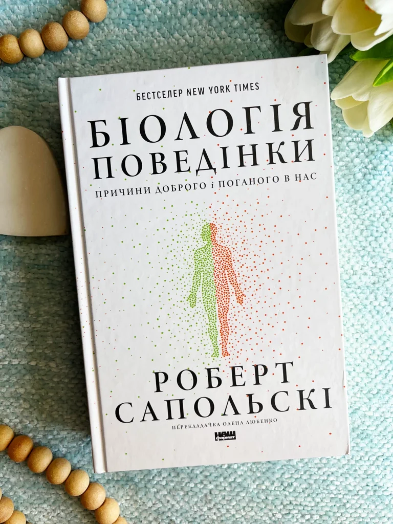 Біологія поведінки. Причини доброго і поганого в нас. — Роберт Сапольскі — обкладинка книги