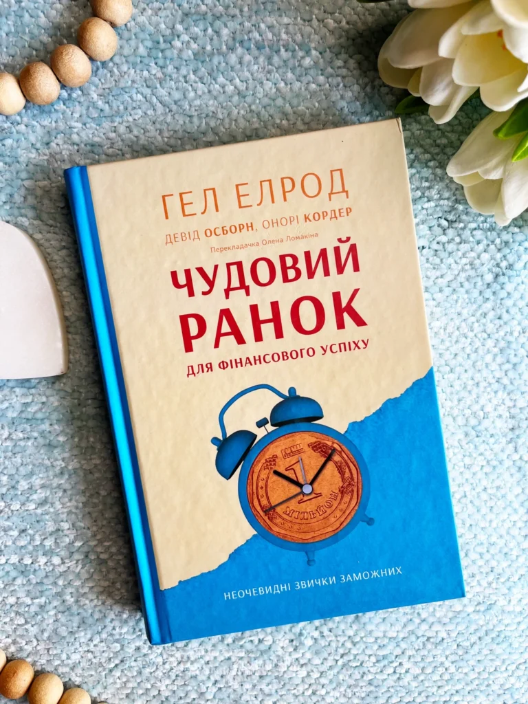 Чудовий ранок для фінансового успіху. Неочевидні звички заможних — Гел Елрод — обкладинка книги