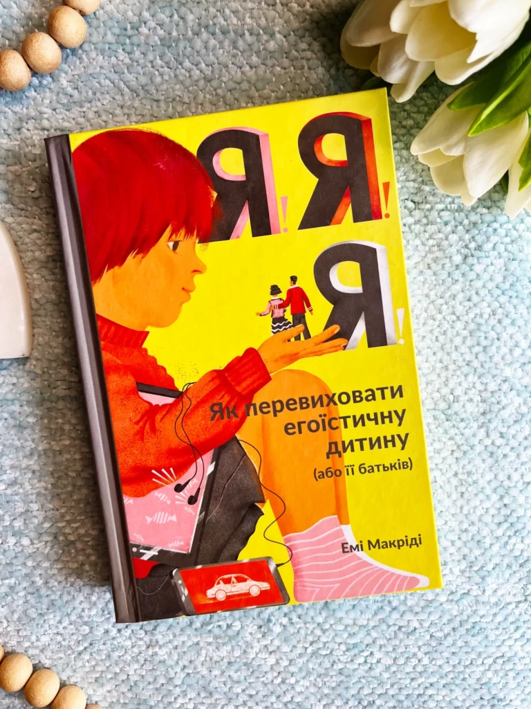 Я!Я!Я! Як перевиховати егоїстичну дитину (або її батьків) — Емі Маккріді — обкладинка книги