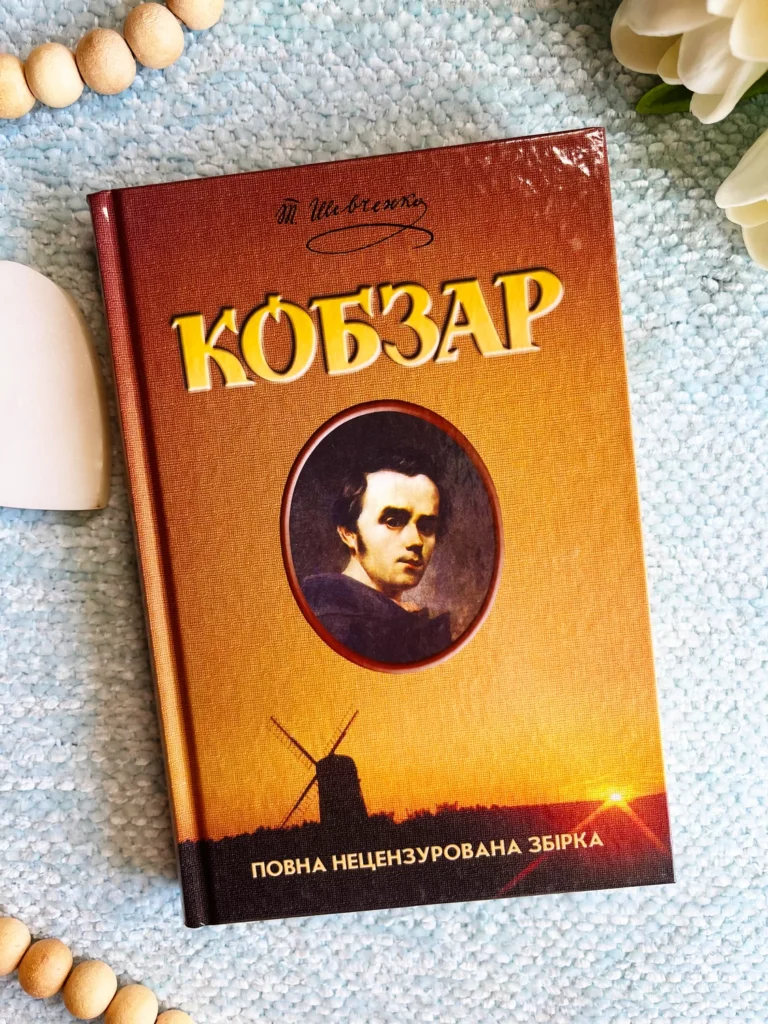Кобзар — Тарас Шевченко — обкладинка книги