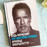 Будь корисним. Сім життєвих правил
