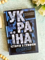 Україна. Історія з грифом "Секретно"