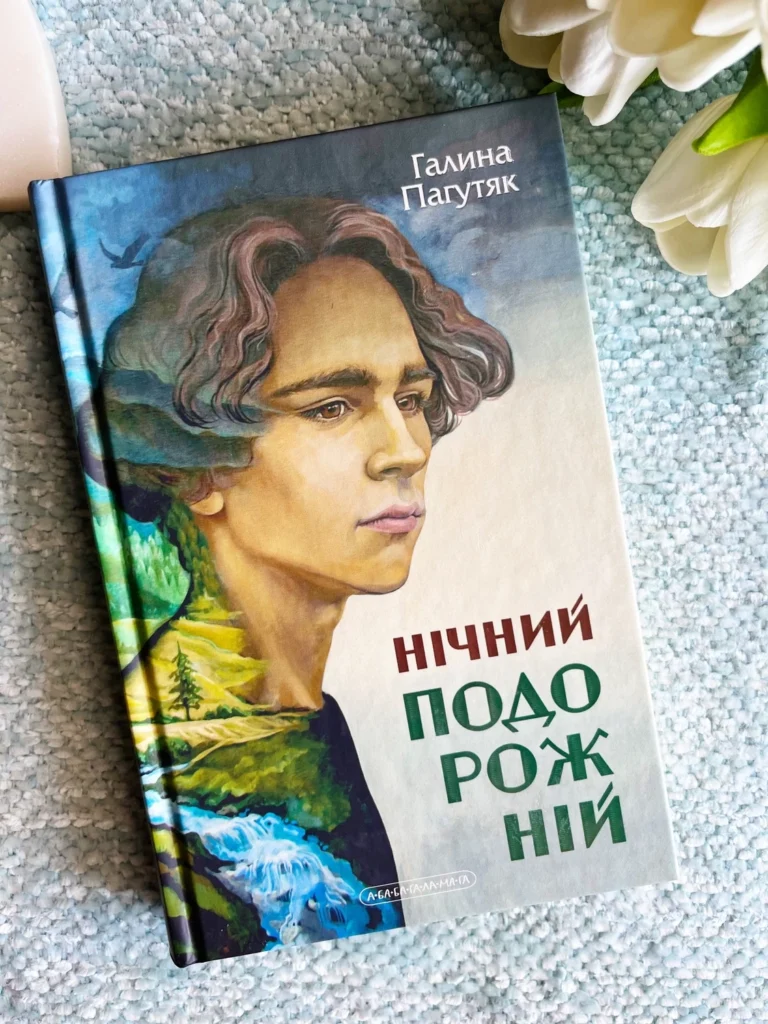 Нічний подорожній — Галина Пагутяк — обкладинка книги