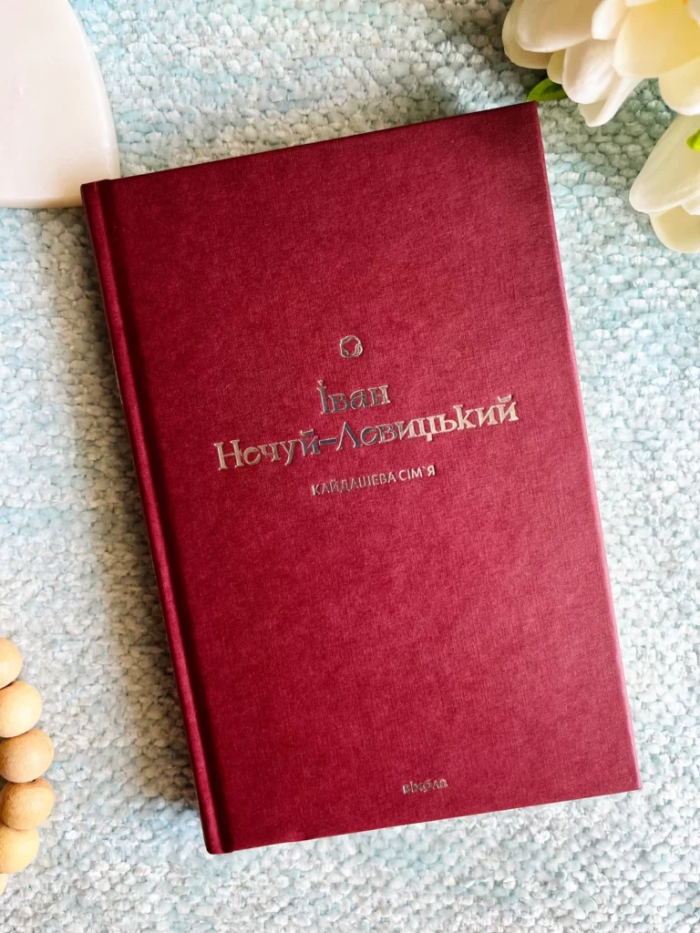 Кайдашева сім’я — Іван Нечуй-Левицький — обкладинка книги