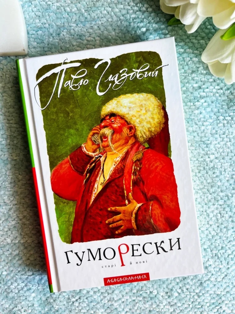 Гуморески — Павло Глазовий — обкладинка книги