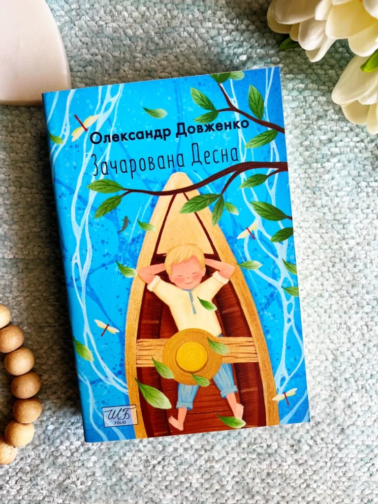 Зачарована Десна та інші твори — Олександр Довженко — обкладинка книги