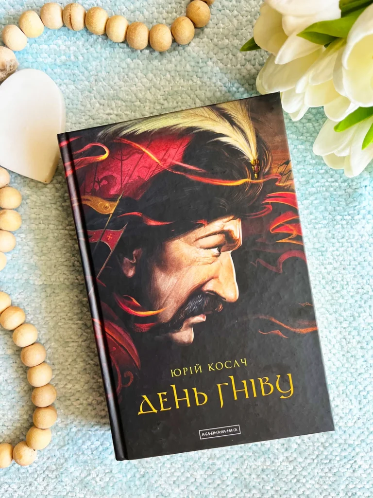 День Гніву — Юрій Косач — обкладинка книги