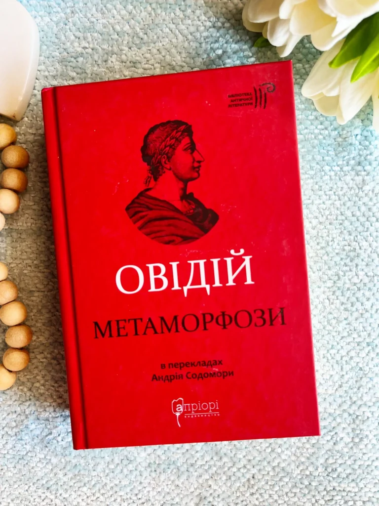 Метаморфози — Публій Овідій Назон — обкладинка книги