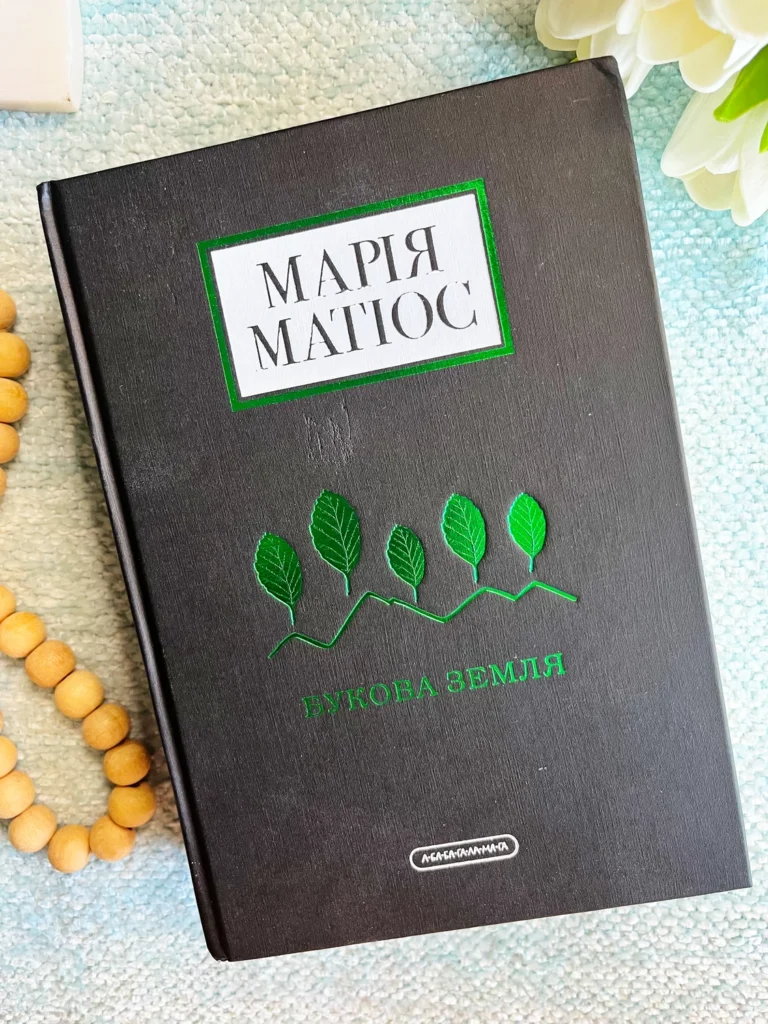 Букова земля — Марія Матіос — обкладинка книги
