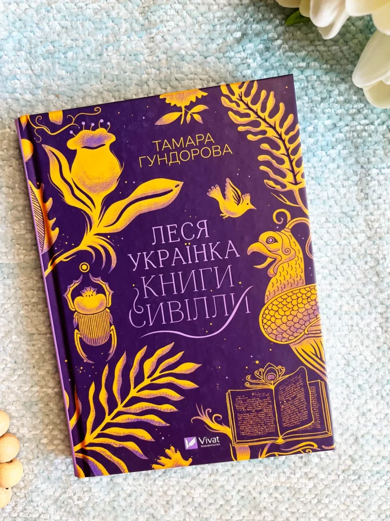 Леся Українка. Книги Сивілли — Тамара Гундорова — обкладинка книги