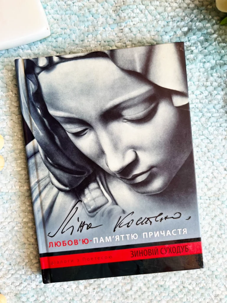 Книга Ліна Костенко. Любов’ю-Пам’яттю Причастя. — Зиновій Суходуб — обкладинка книги