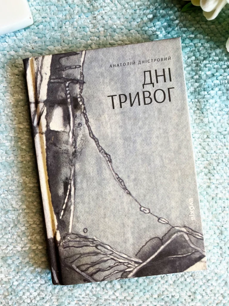 Дні тривог поезії — Анатолій Дністровий — обкладинка книги