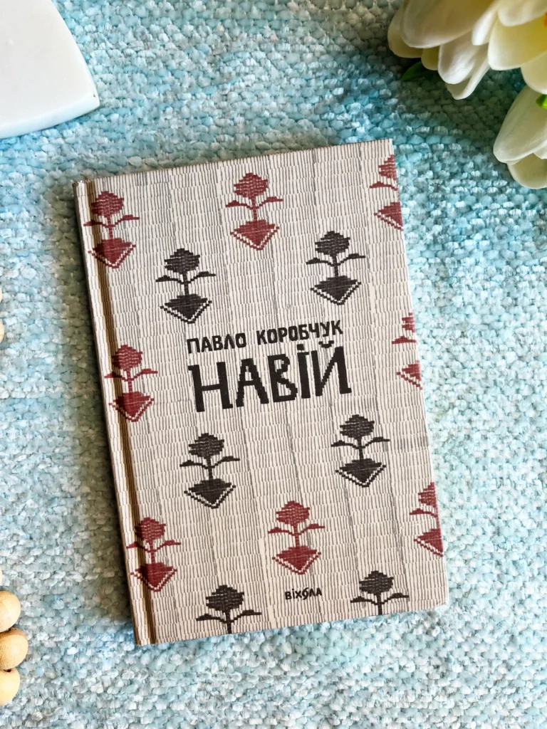 Навій — Павло Коробчук — обкладинка книги