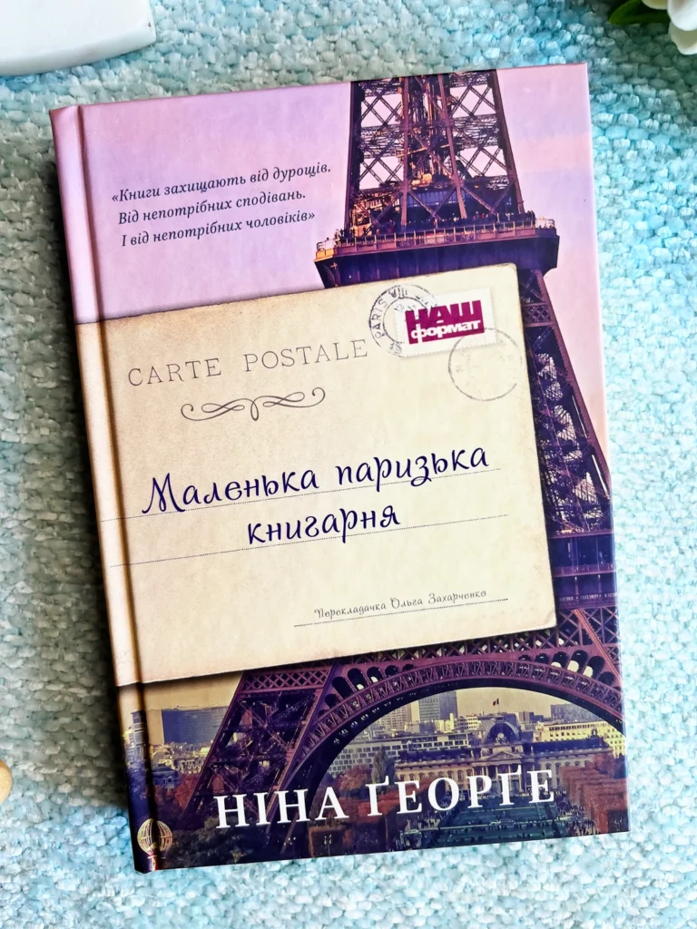 Маленька паризька книгарня — Ніна Джордж — обкладинка книги