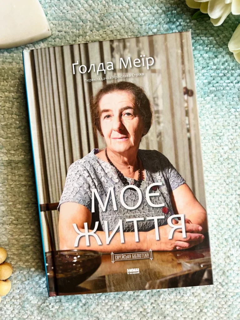 Моє життя — Ґолда Меїр — обкладинка книги