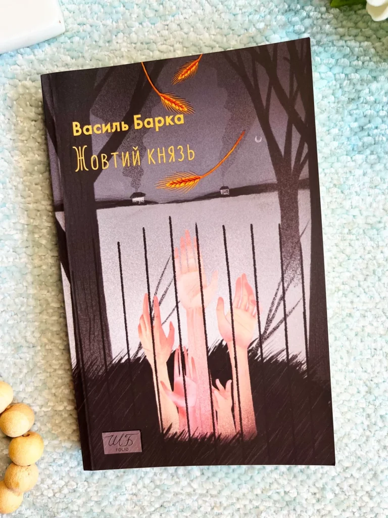 Жовтий князь — Василь Барка — обкладинка книги