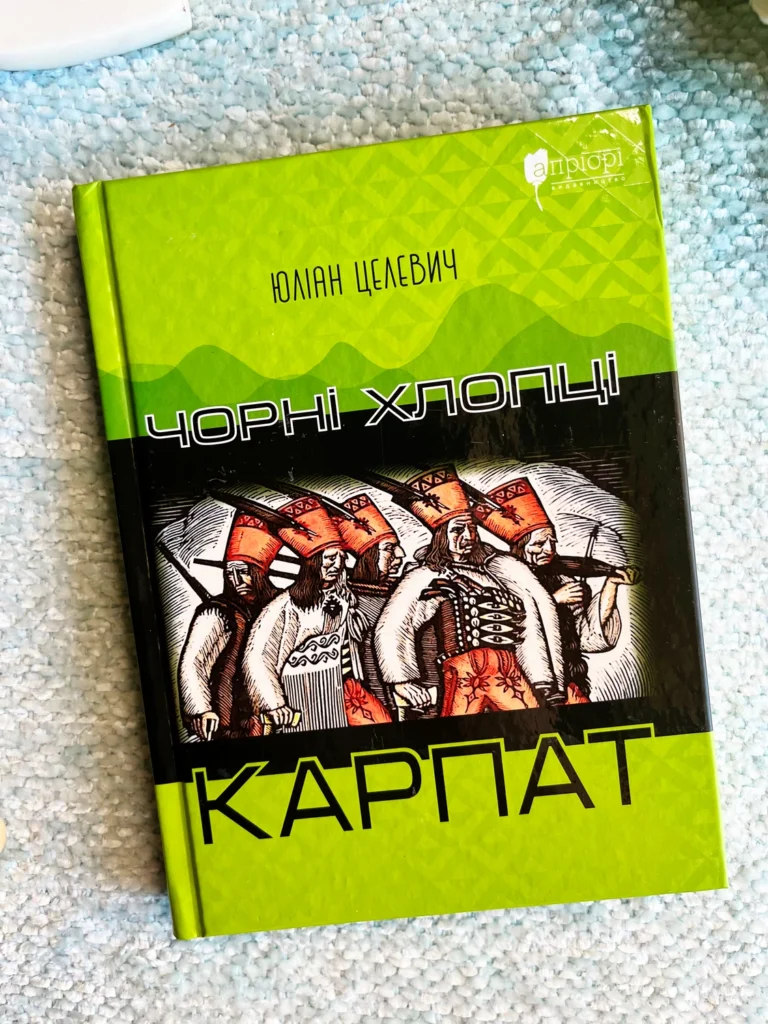 Чорні хлопці Карпат — Юліан Целевич — обкладинка книги