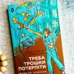 Треба трошки потерпіти. Медичні хроніки — Анастасія Пристая