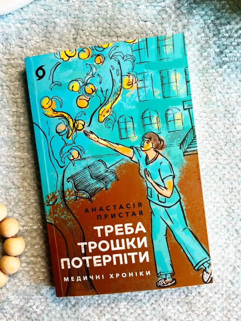 Треба трошки потерпіти. Медичні хроніки — Анастасія Пристая — обкладинка книги