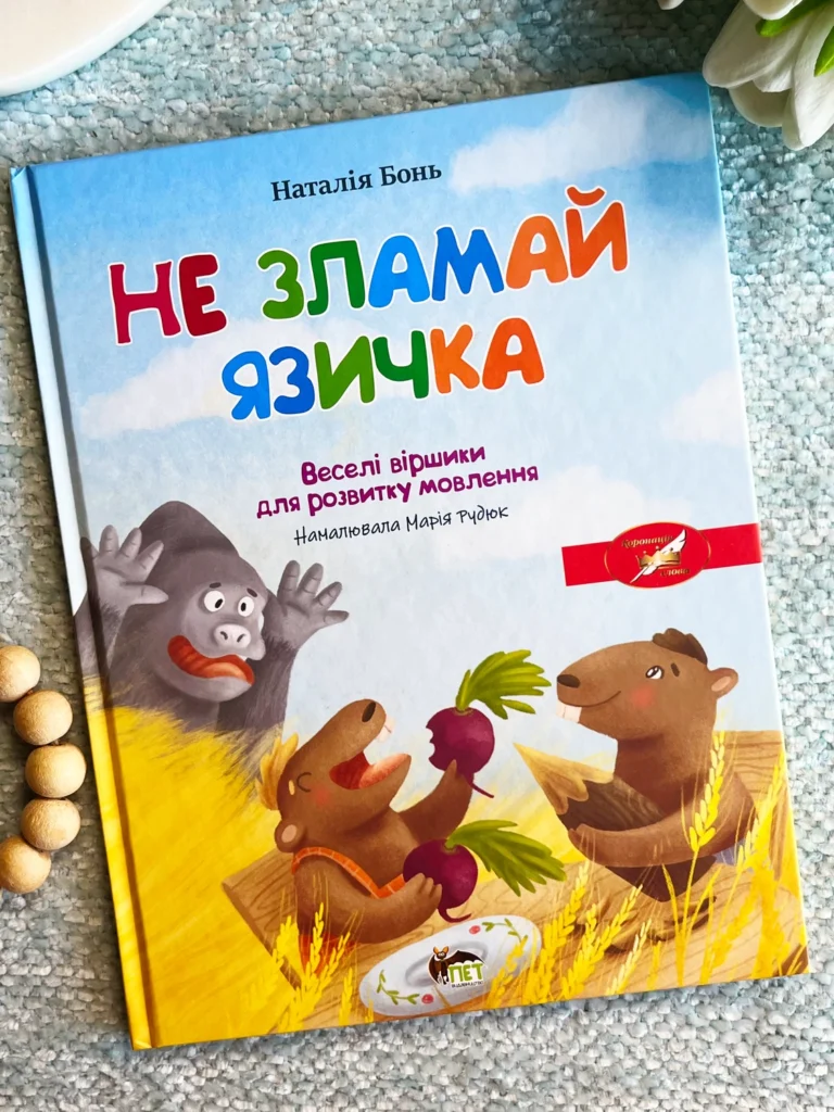Весела абетка Не зламай язичка — Наталія Бонь — обкладинка книги