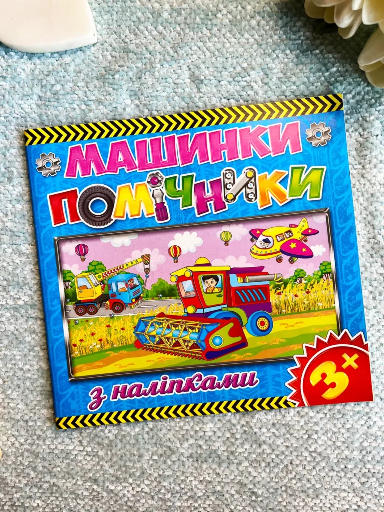 Машинки – помічники. Синя — обкладинка книги