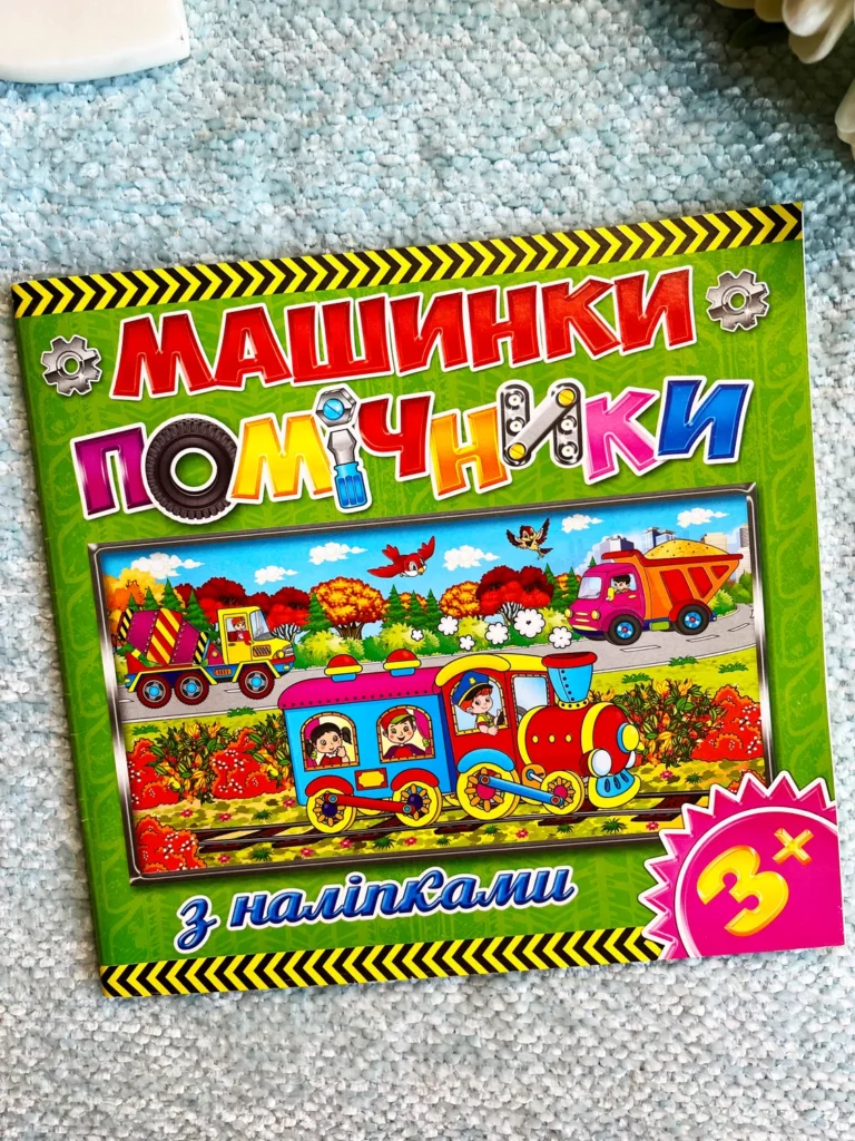 Машинки – помічники. Зелена — обкладинка книги
