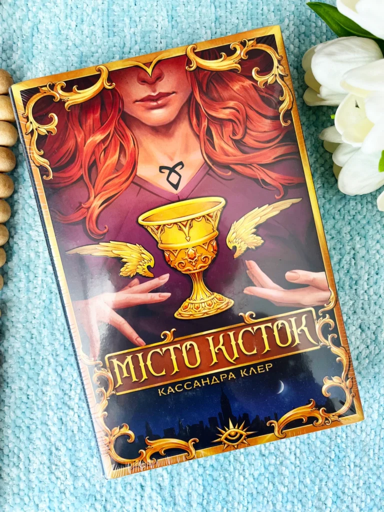 Місто Кісток Знаряддя Смерті. Книга 1 — Кассандра Клер — обкладинка книги