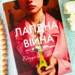 Лагідна війна — Джулія Беррі