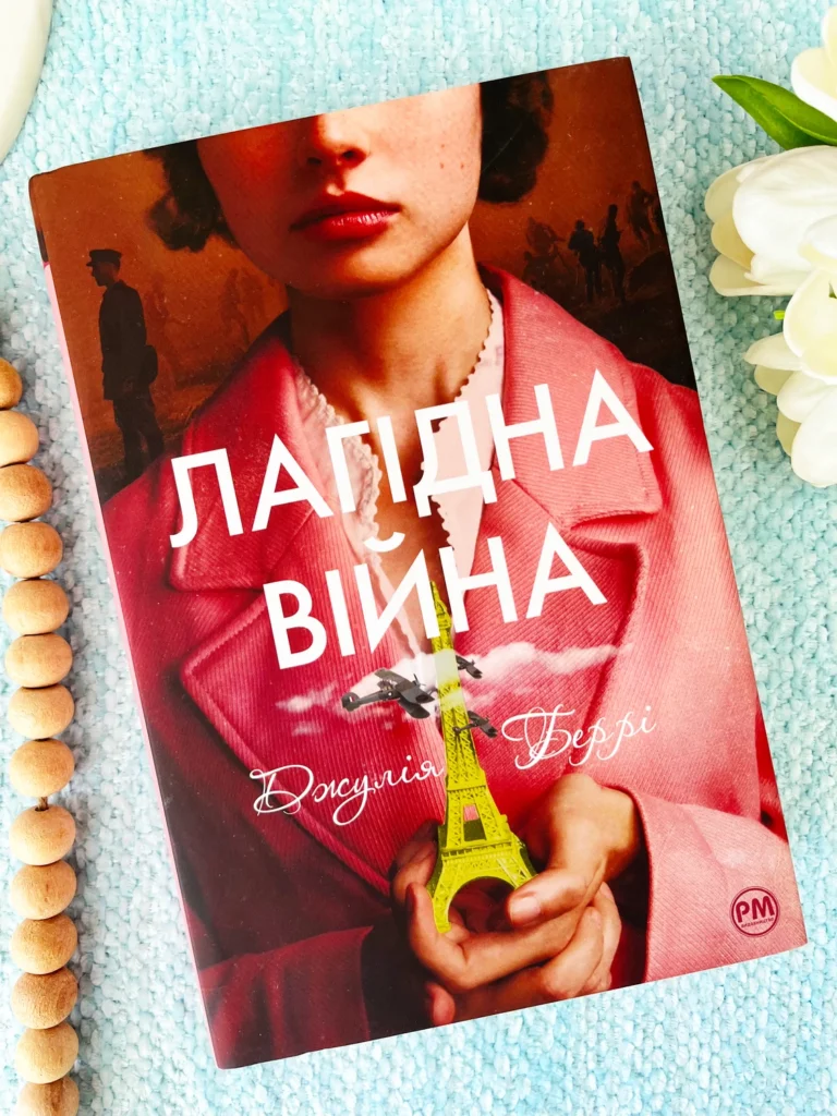 Лагідна війна — Джулія Беррі — обкладинка книги