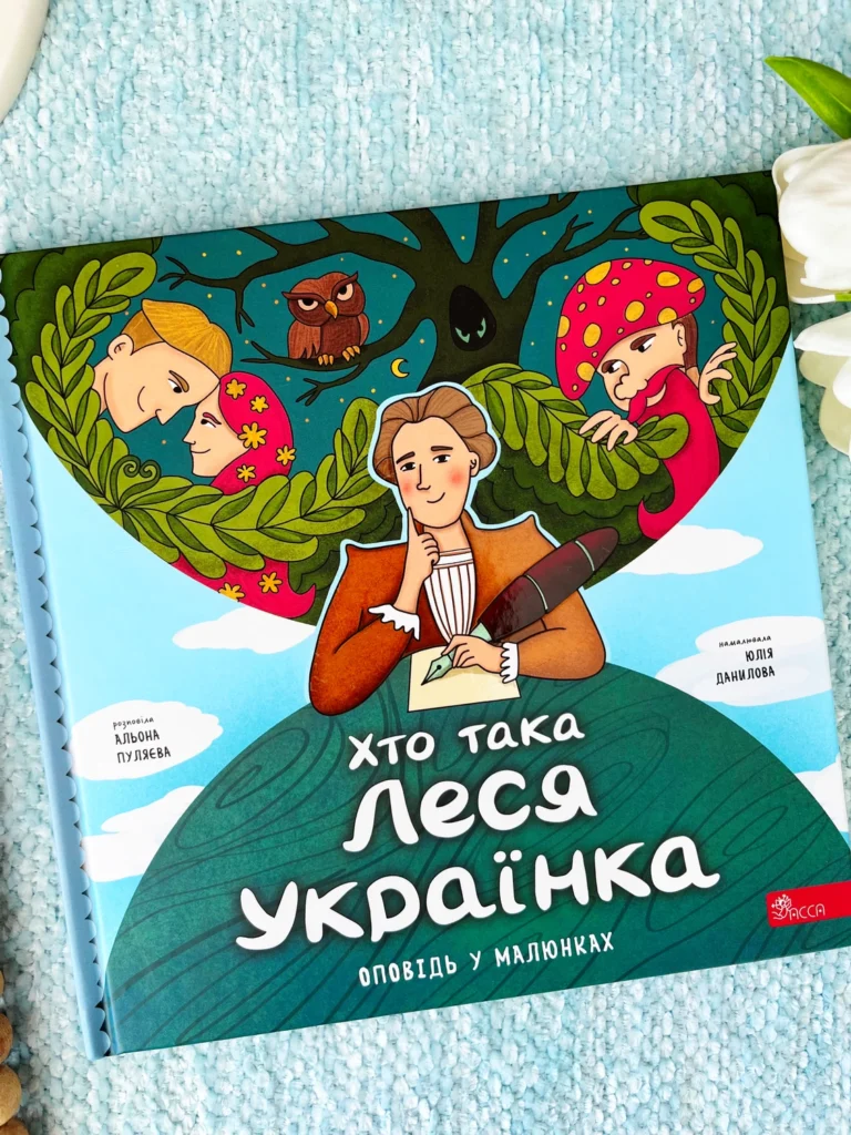 Хто така Леся Українка. Оповідь у малюнках — Альона Пуляєва — обкладинка книги