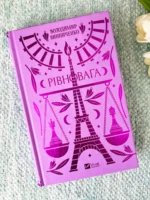 Рівновага