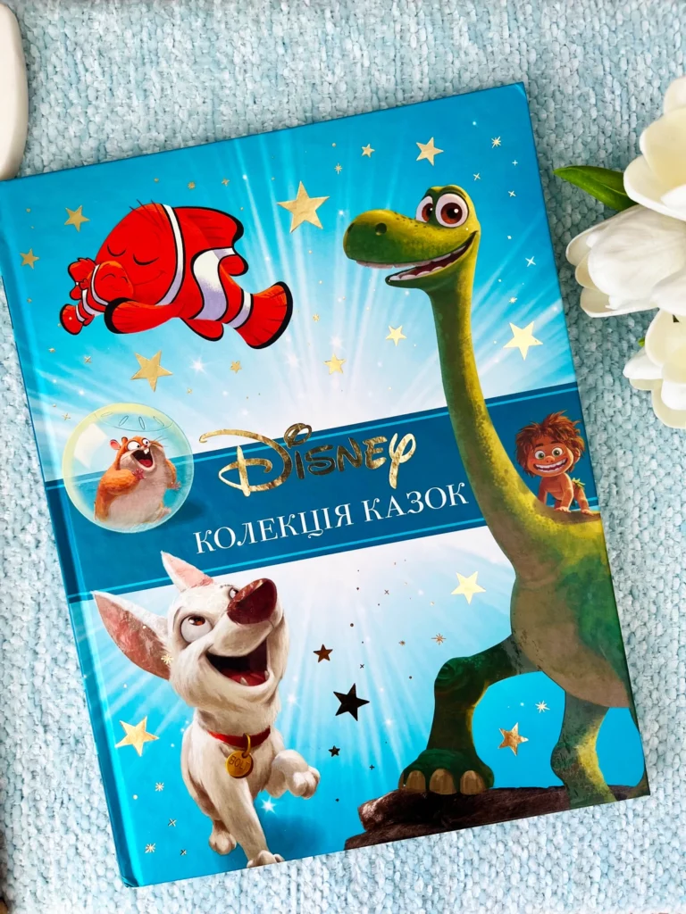 Колекція казок Disney Частина 2 — обкладинка книги
