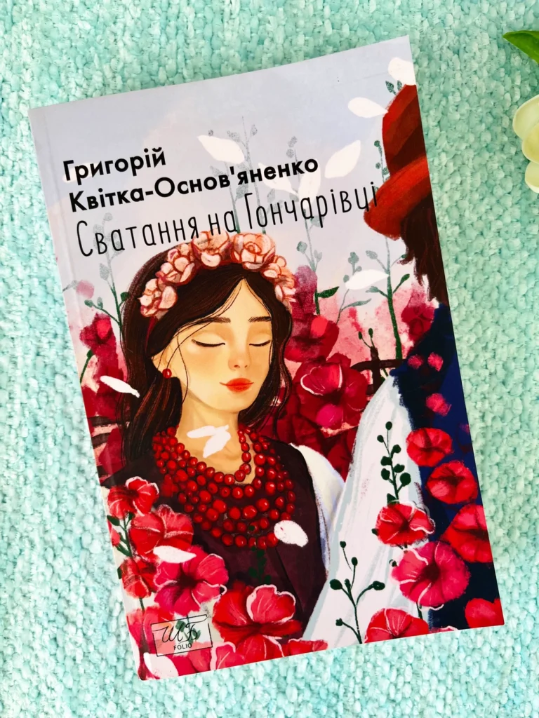 Сватання на Гончарівці — Григорій Квітка-Основ’яненко — обкладинка книги
