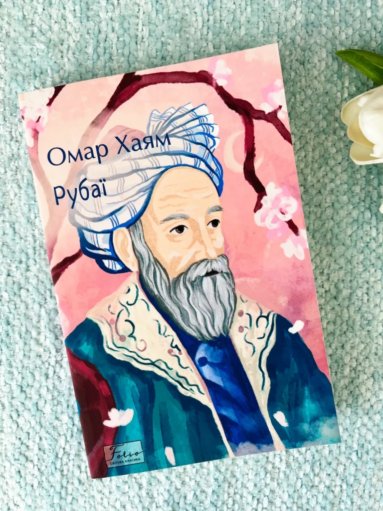 Рубаї — Омар Хайям — обкладинка книги