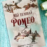 Мій темний Ромео — Паркер С. Гантінґтон