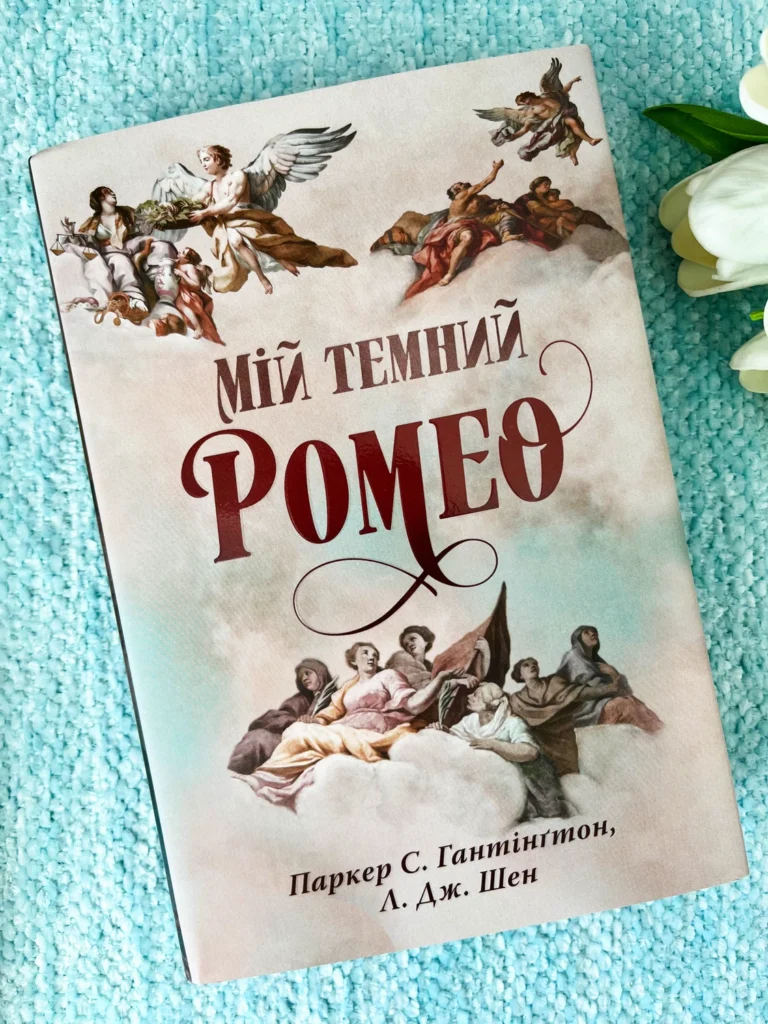 Мій темний Ромео — Паркер С. Гантінґтон — обкладинка книги