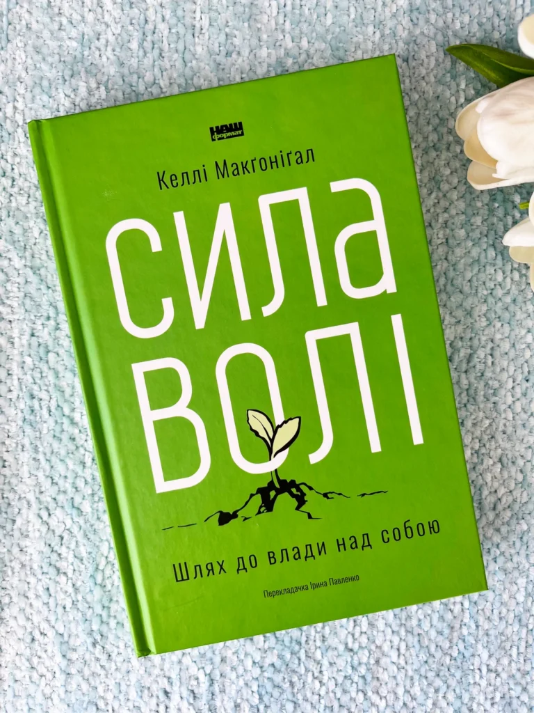 Сила волі. Шлях до влади над собою — Келлі Макґоніґал — обкладинка книги